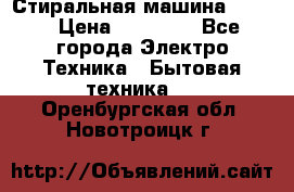 Стиральная машина Midea › Цена ­ 14 900 - Все города Электро-Техника » Бытовая техника   . Оренбургская обл.,Новотроицк г.